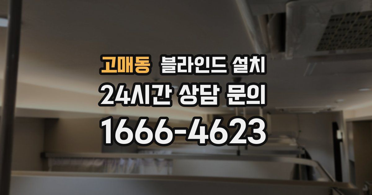 고매동 블라인드 설치