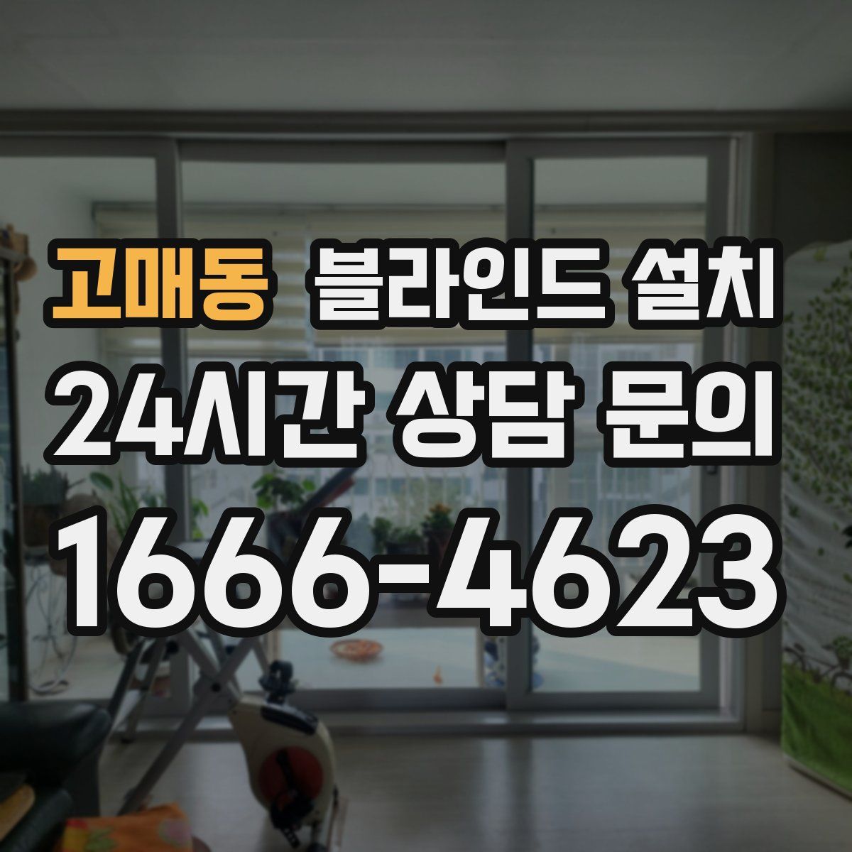 고매동 블라인드 설치