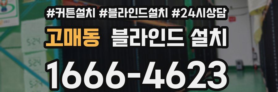 고매동 블라인드 설치