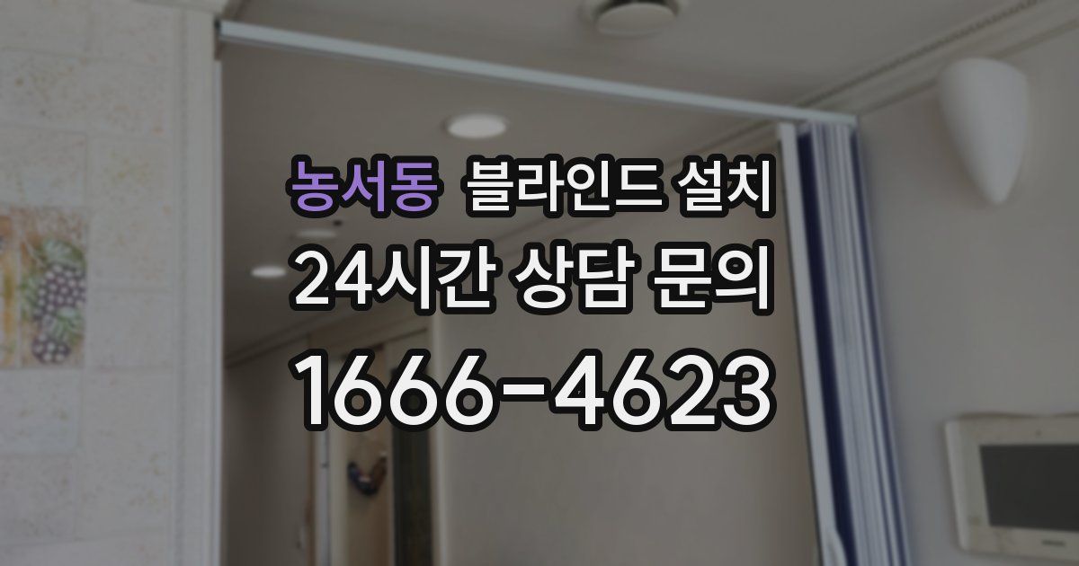 농서동 블라인드 설치