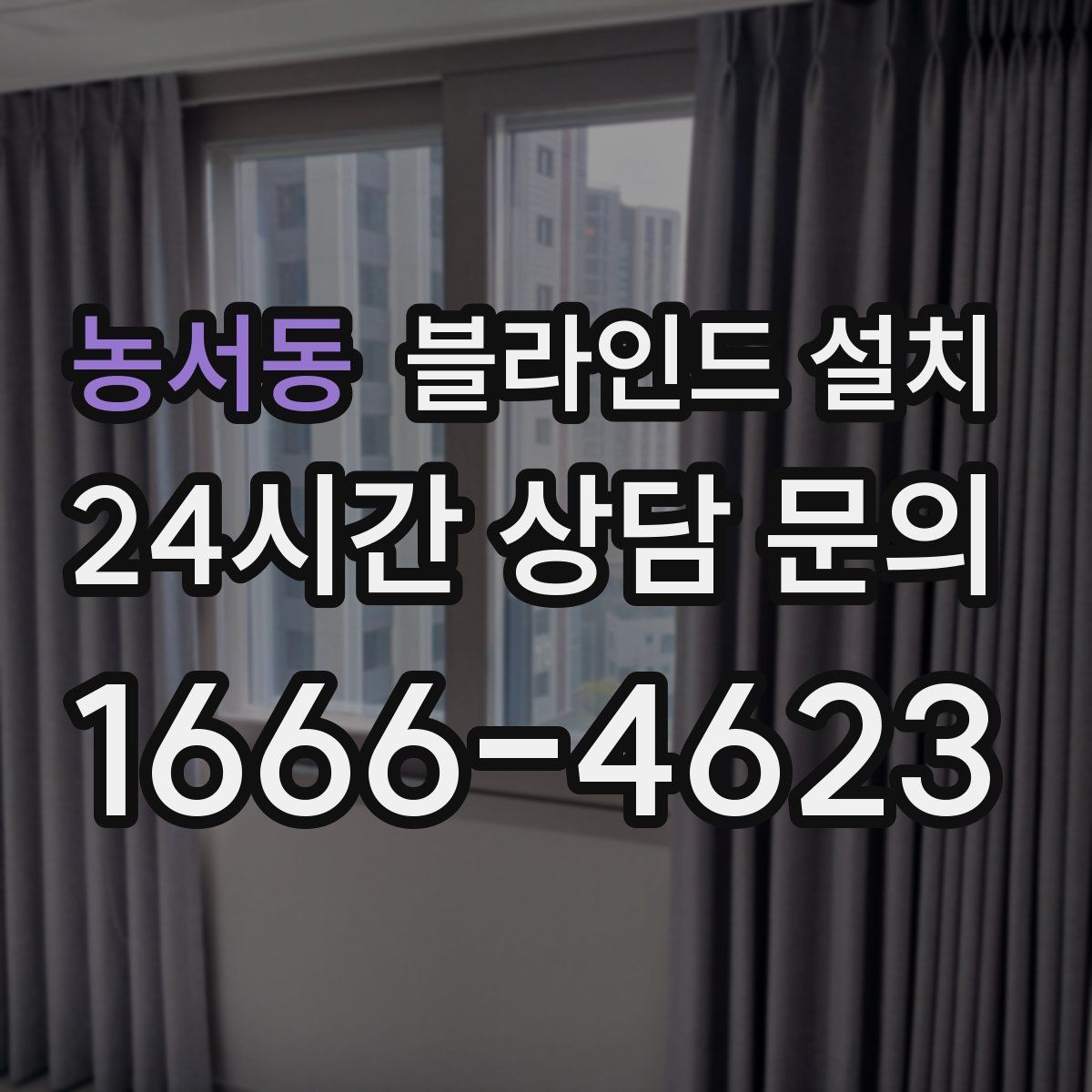 농서동 블라인드 설치