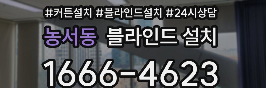 농서동 블라인드 설치