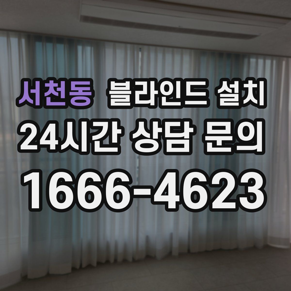 서천동 블라인드 설치