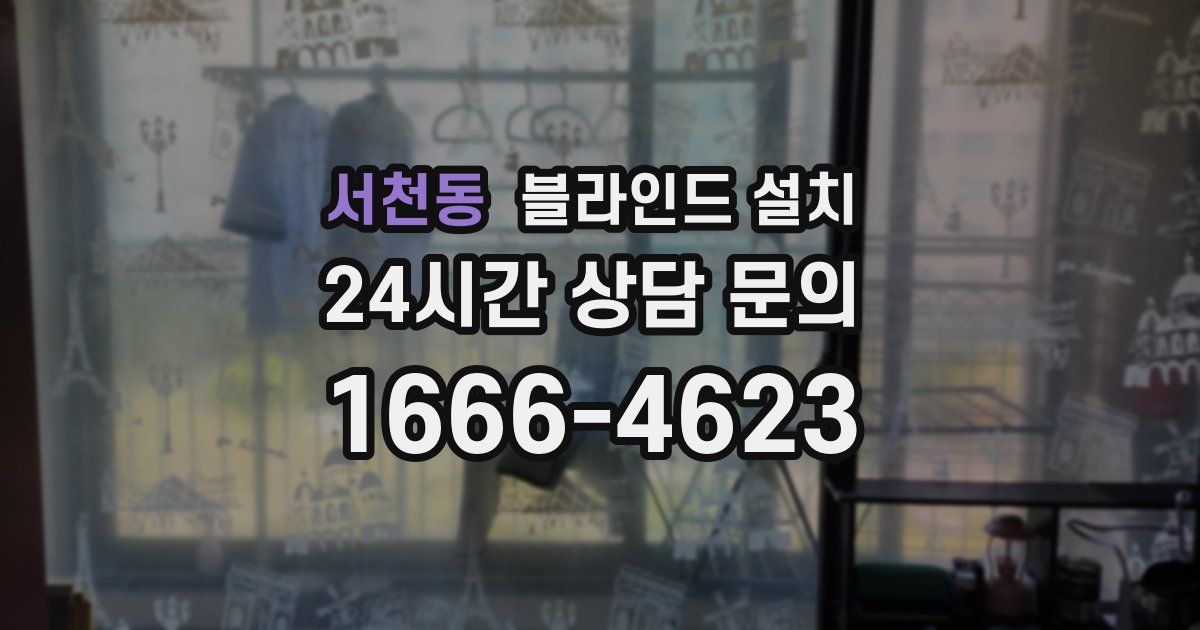 서천동 블라인드 설치
