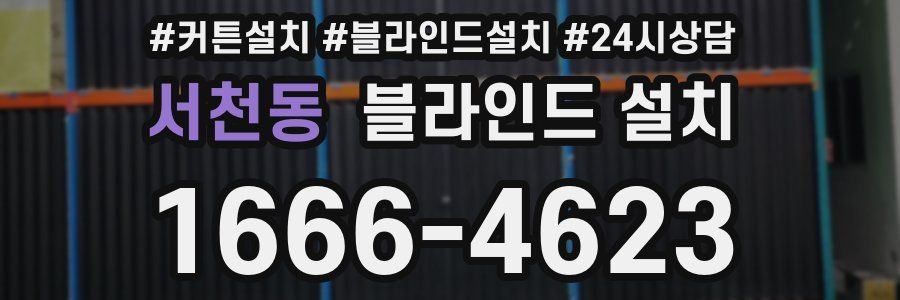 서천동 블라인드 설치