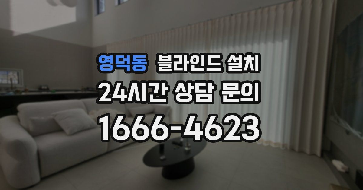 영덕동 블라인드 설치