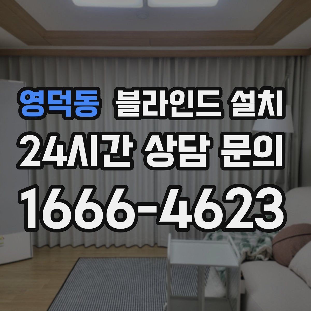 영덕동 블라인드 설치