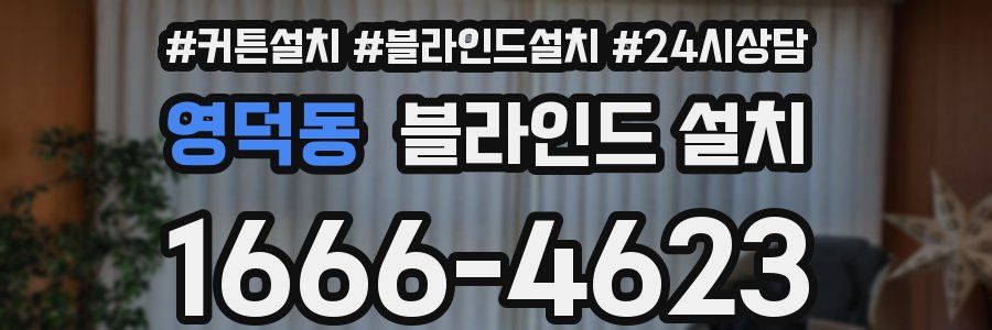 영덕동 블라인드 설치