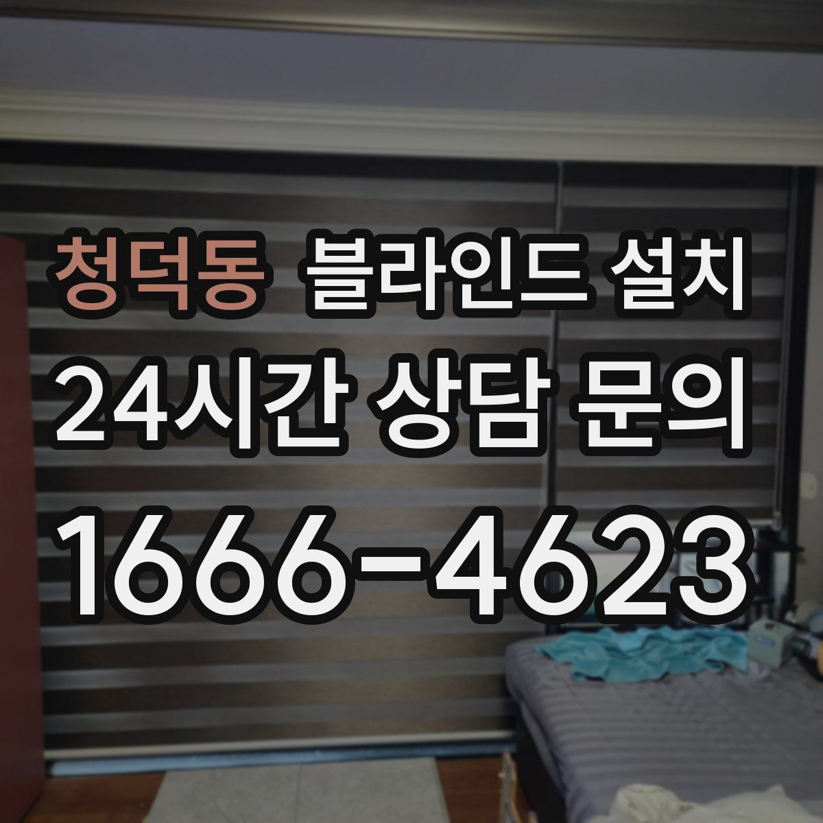 청덕동 블라인드 설치