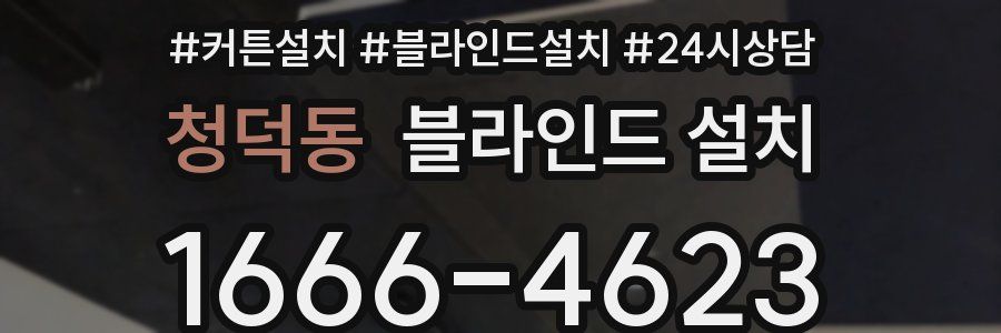 청덕동 블라인드 설치