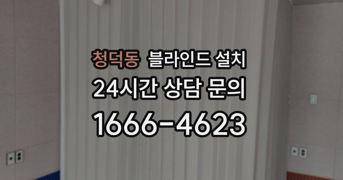 청덕동 블라인드 설치