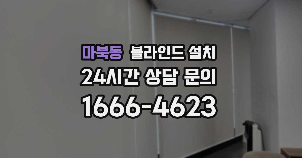 마북동 블라인드 설치
