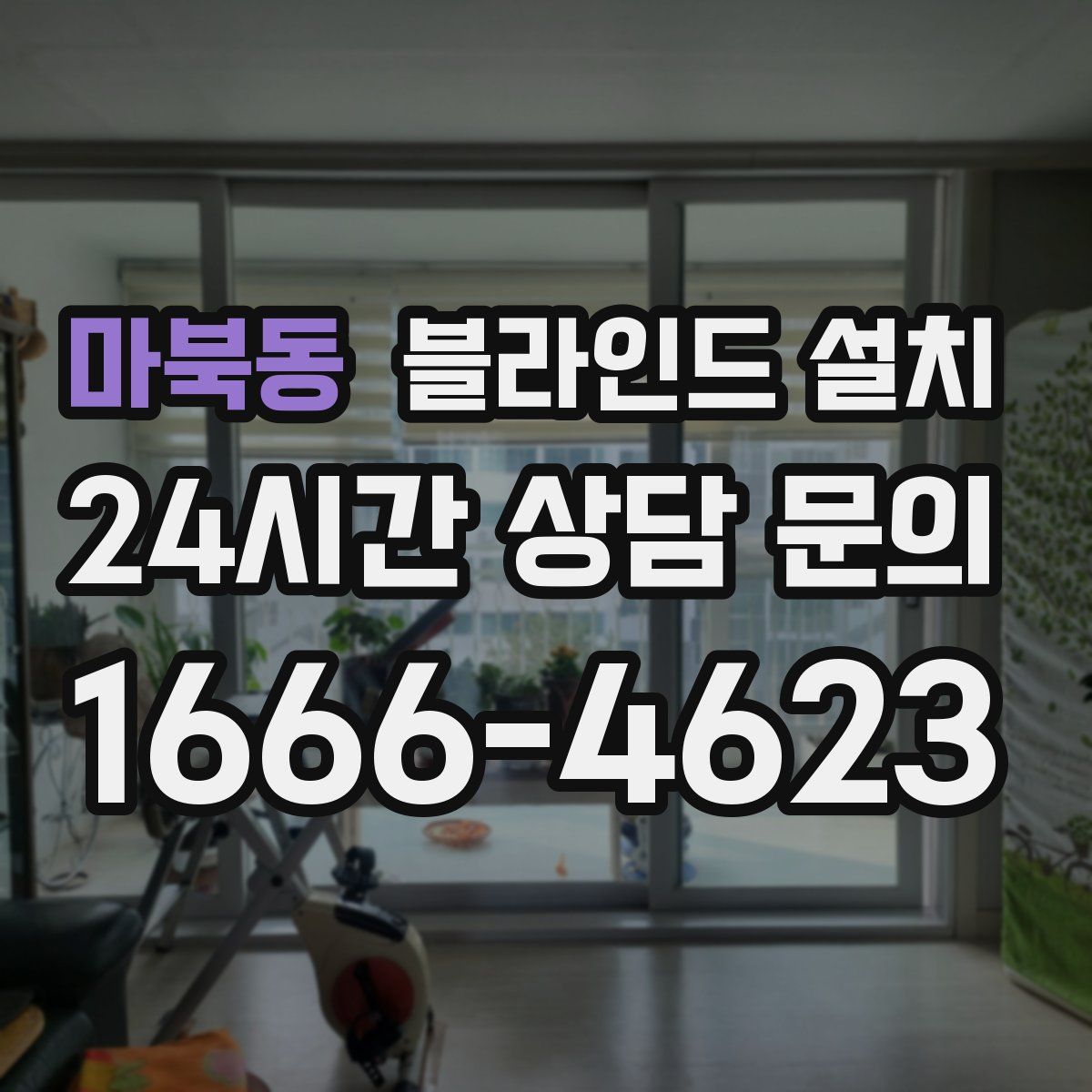 마북동 블라인드 설치