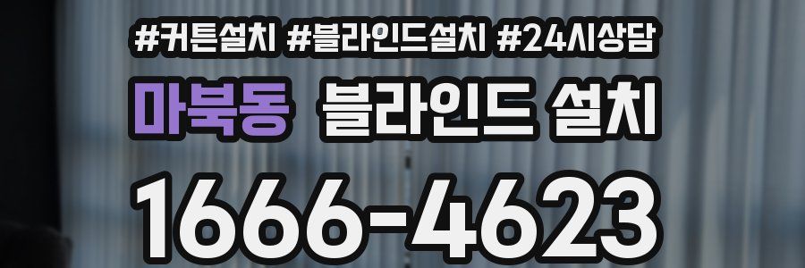 마북동 블라인드 설치