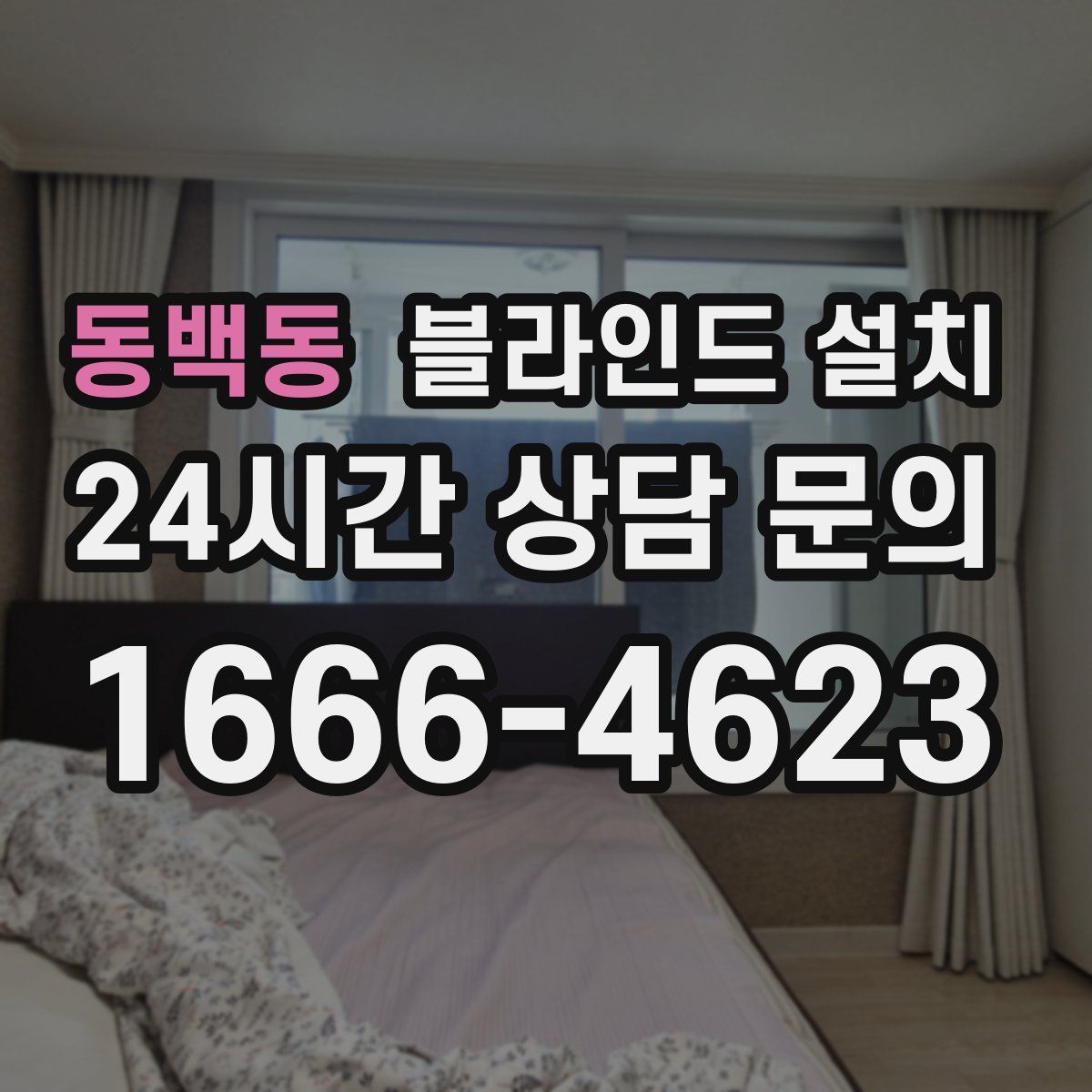 동백동 블라인드 설치