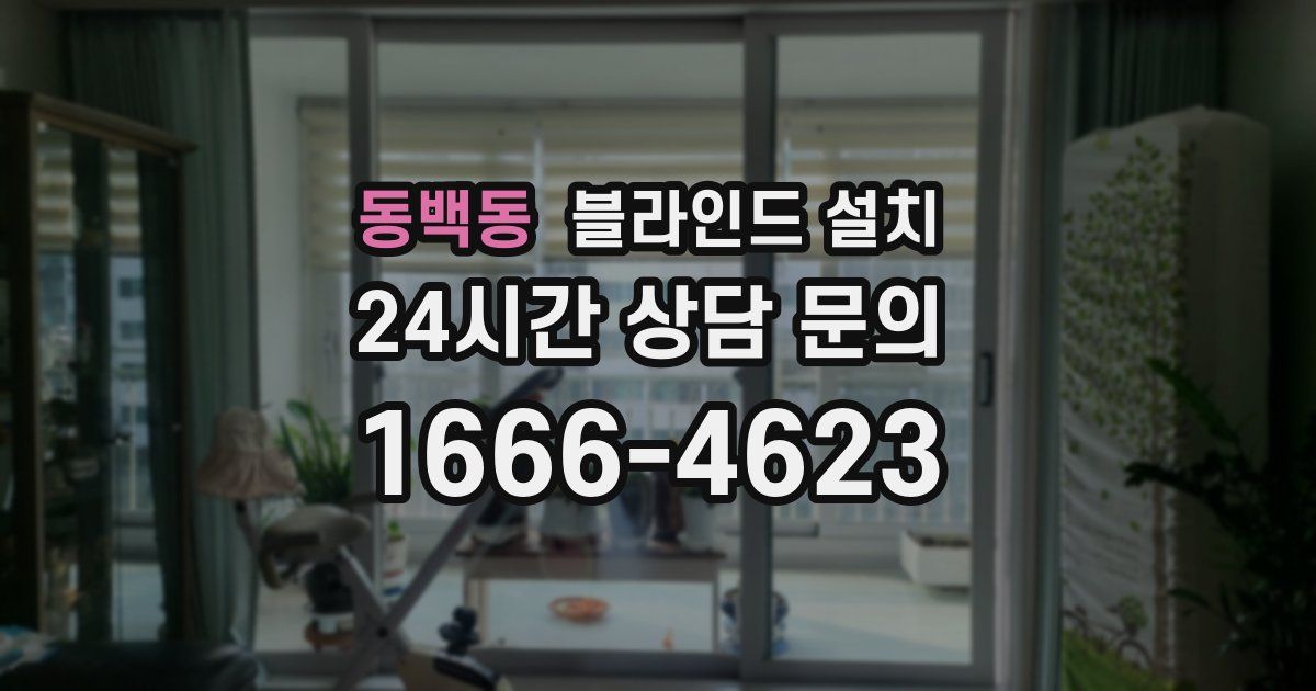 동백동 블라인드 설치