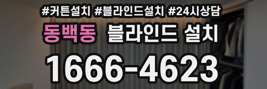 동백동 블라인드 설치