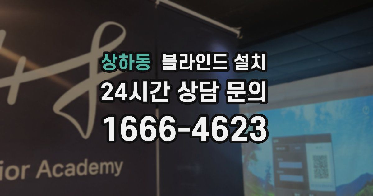 상하동 블라인드 설치