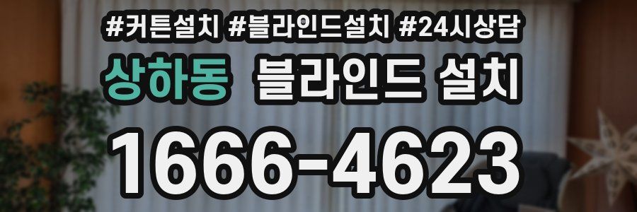 상하동 블라인드 설치