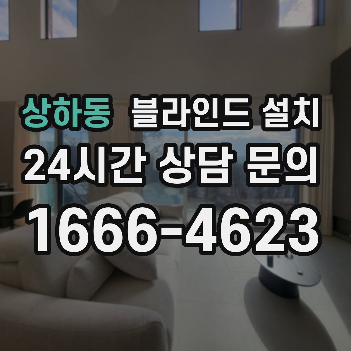 상하동 블라인드 설치