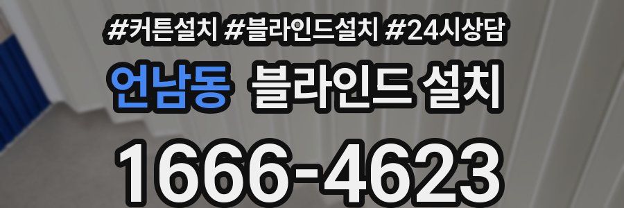 언남동 블라인드 설치