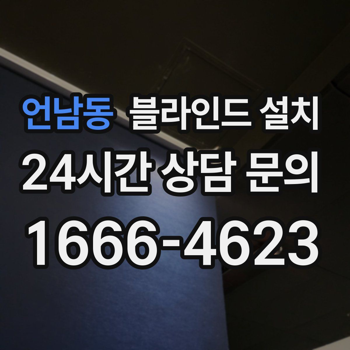 언남동 블라인드 설치
