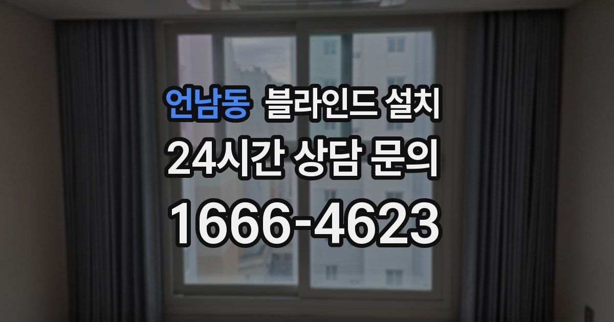 언남동 블라인드 설치
