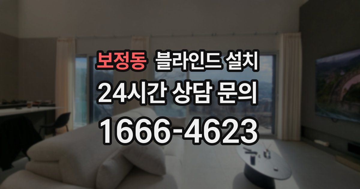 보정동 블라인드 설치