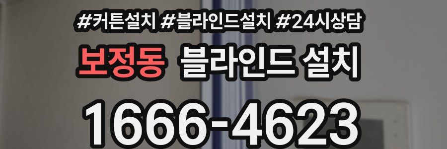 보정동 블라인드 설치