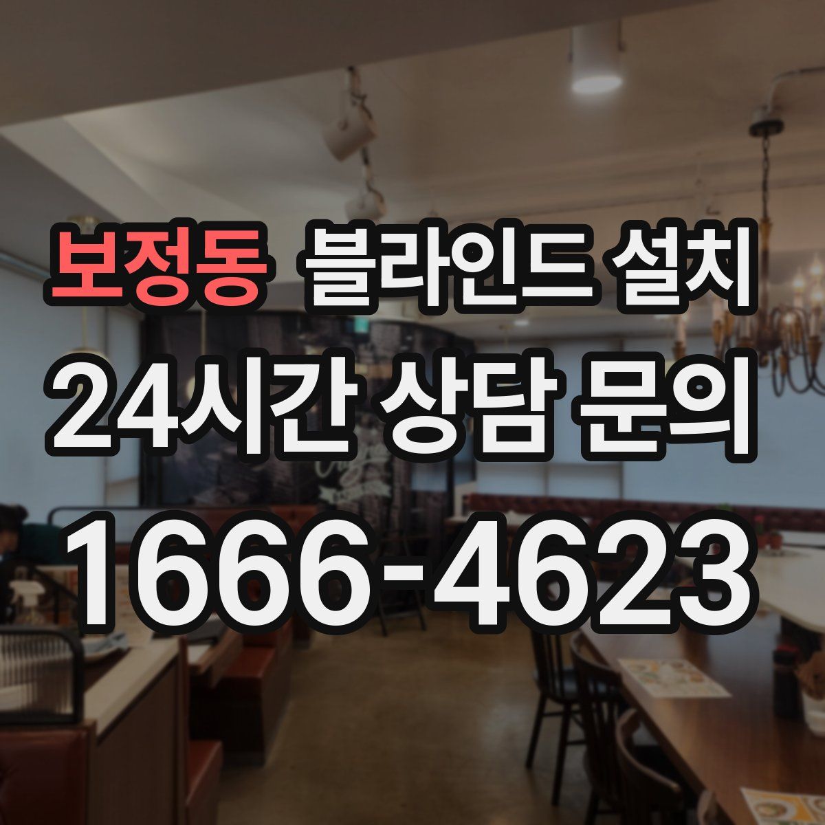 보정동 블라인드 설치