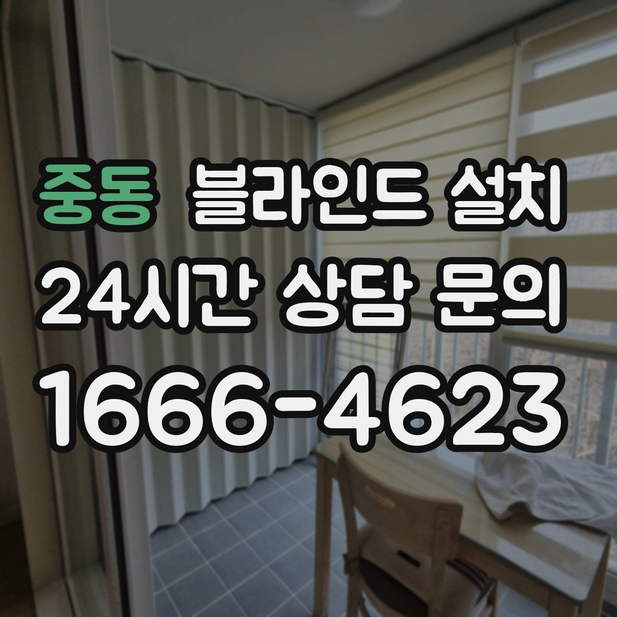 중동 블라인드 설치