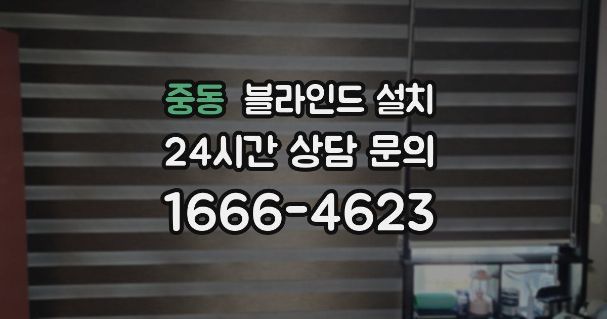 중동 블라인드 설치