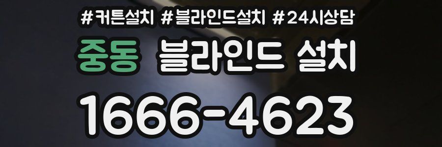 중동 블라인드 설치