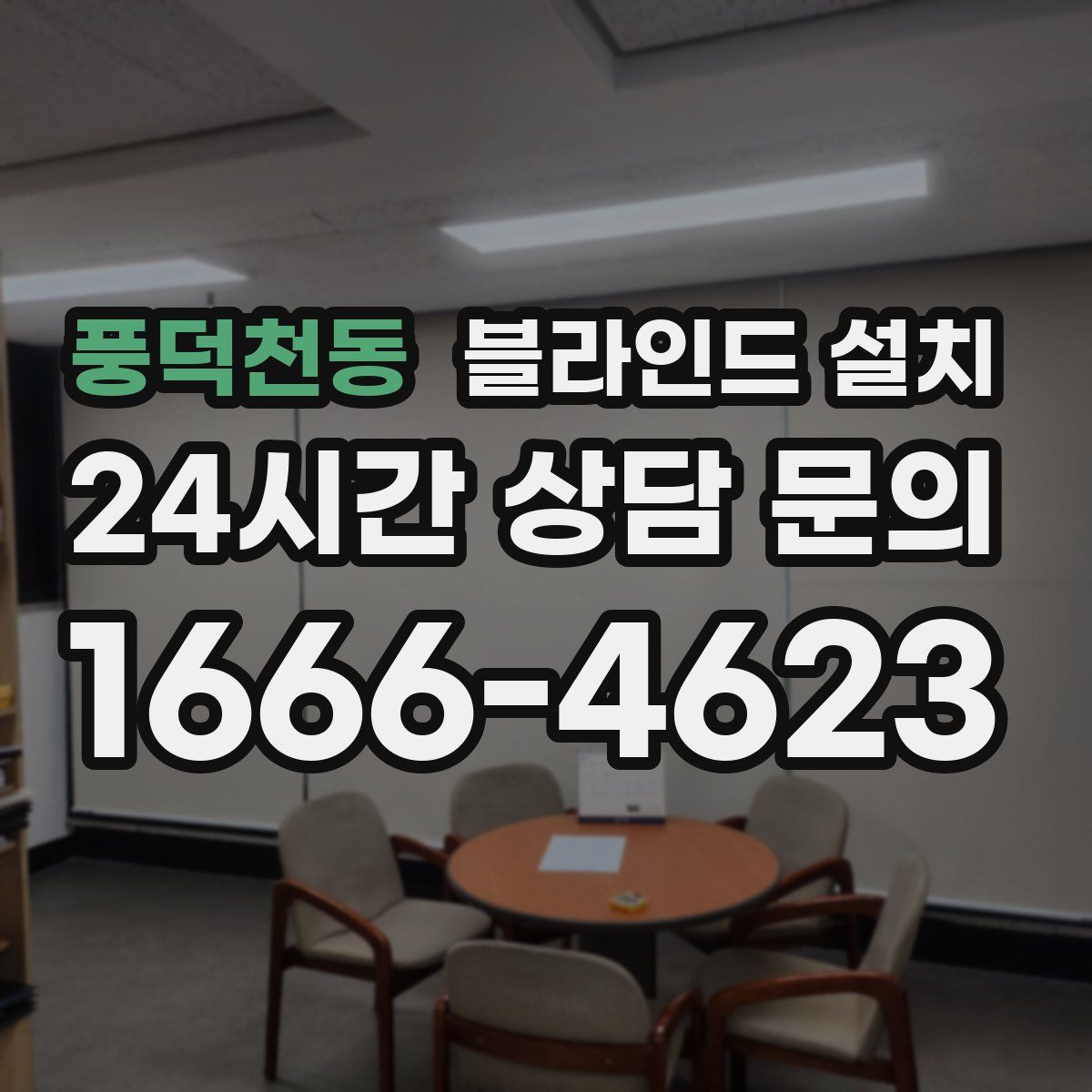 풍덕천동 블라인드 설치