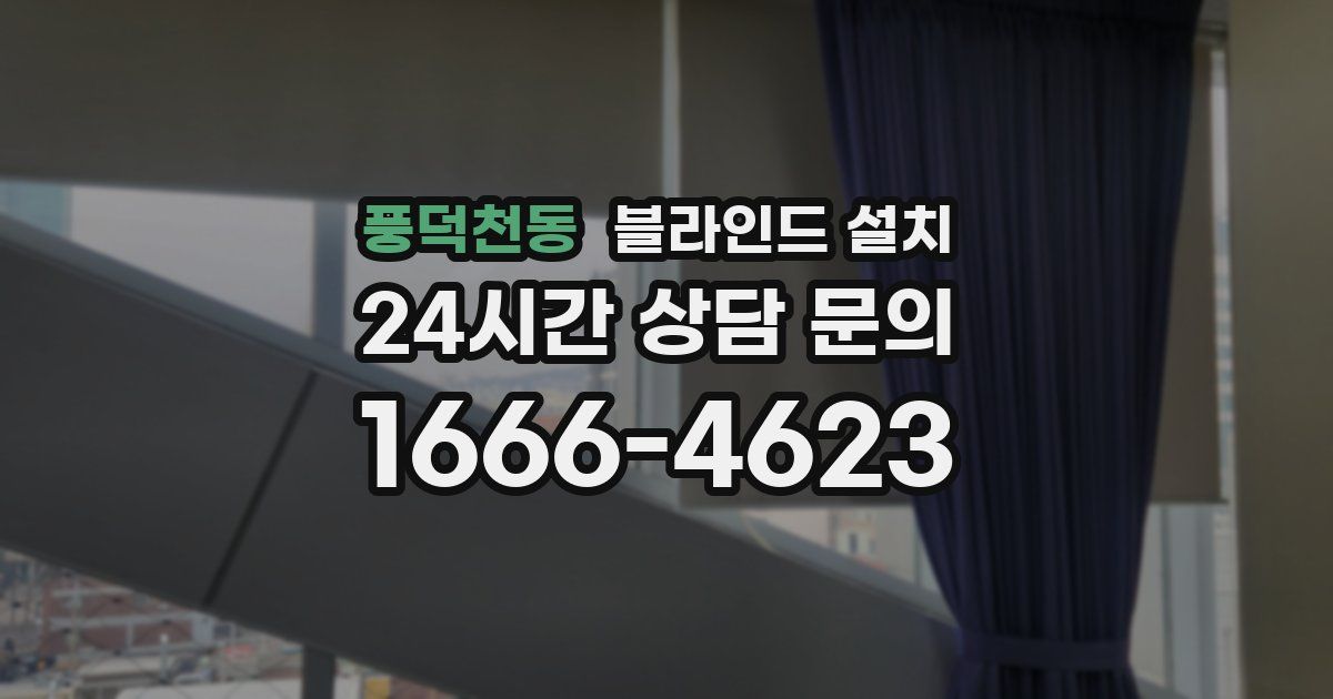 풍덕천동 블라인드 설치