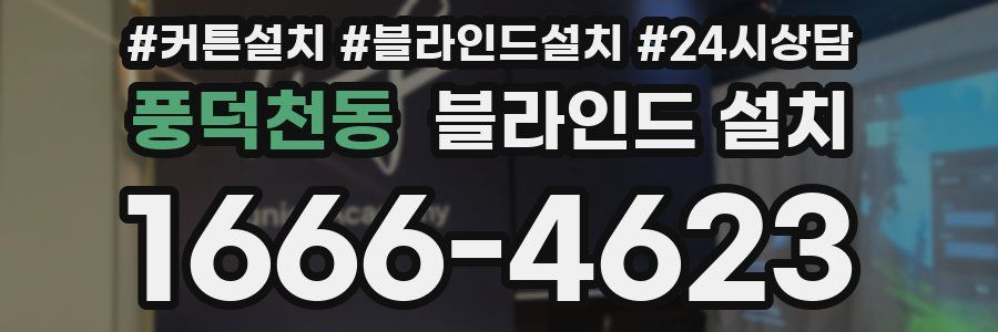 풍덕천동 블라인드 설치