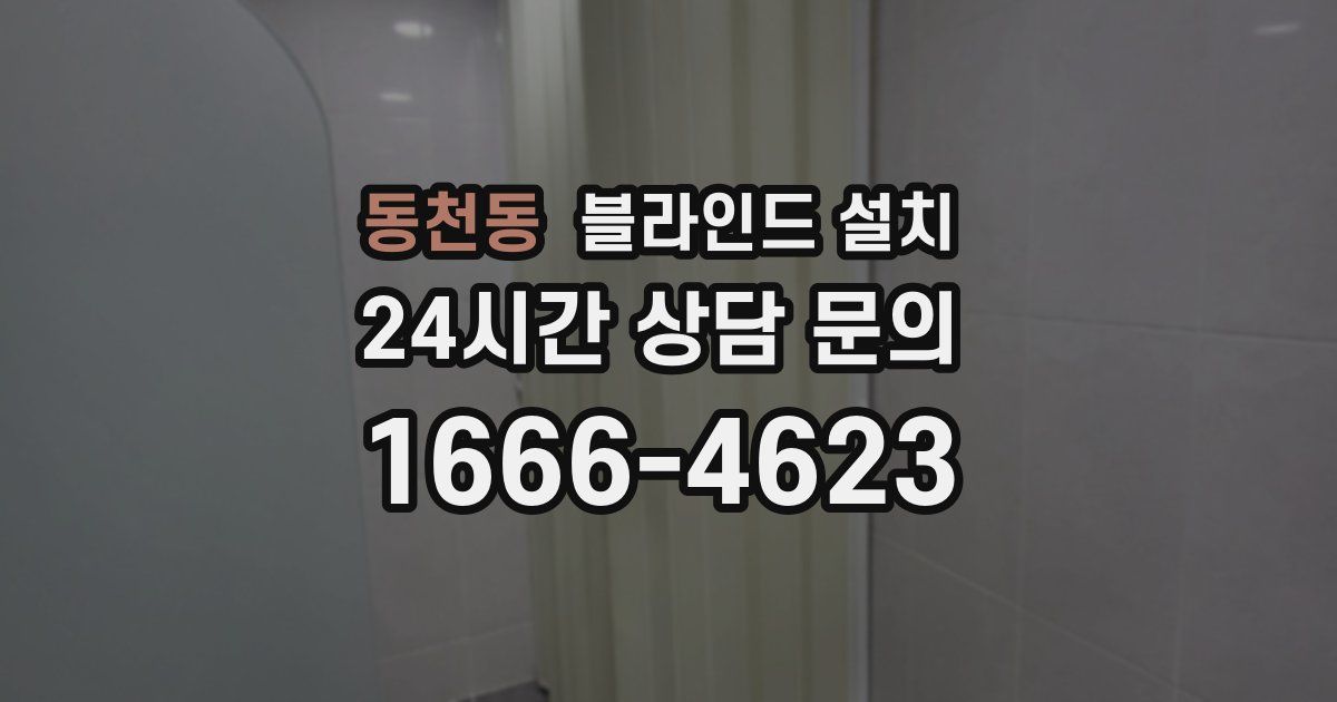 동천동 블라인드 설치