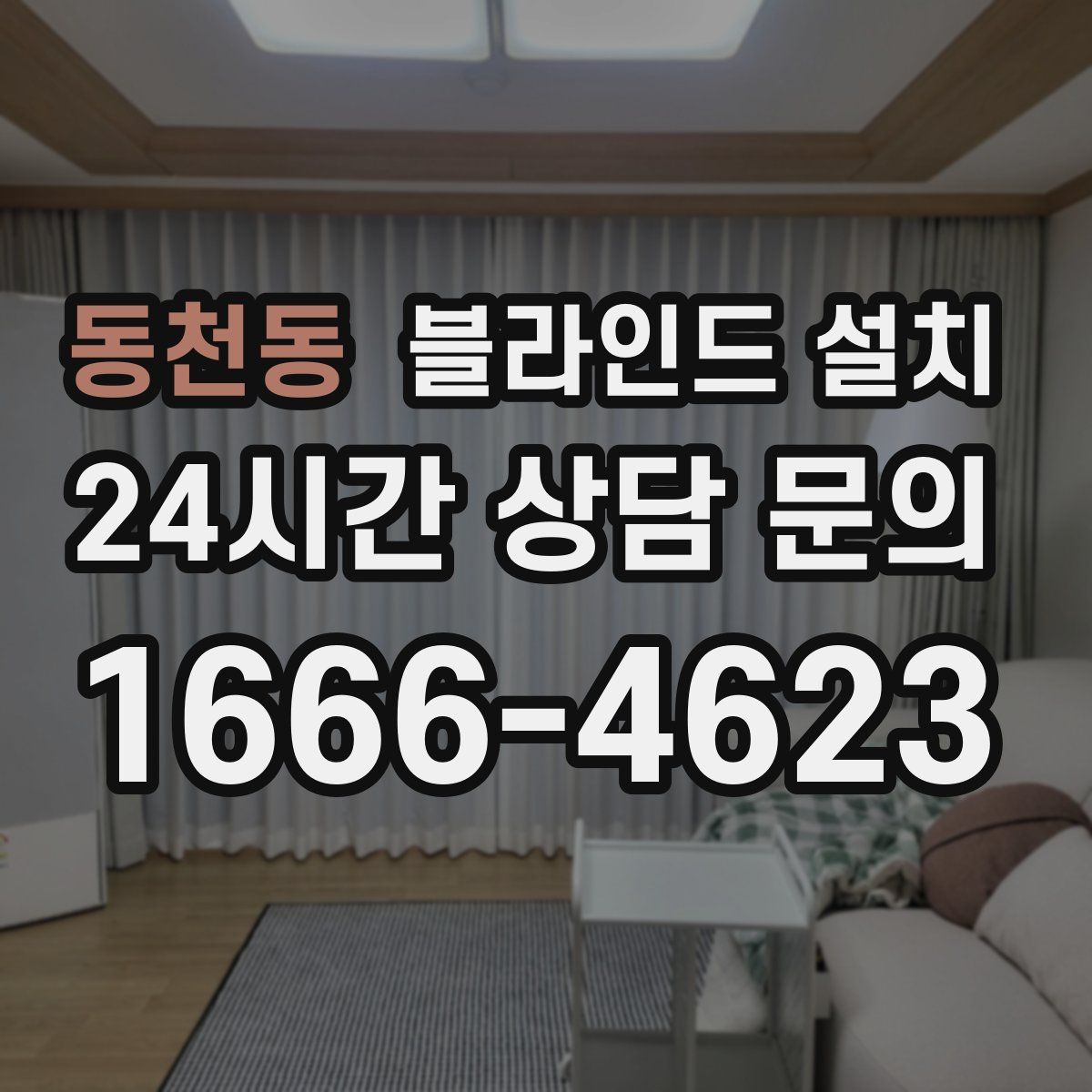 동천동 블라인드 설치