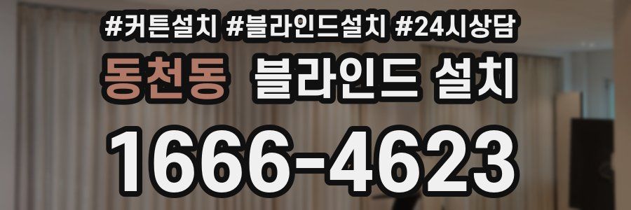 동천동 블라인드 설치