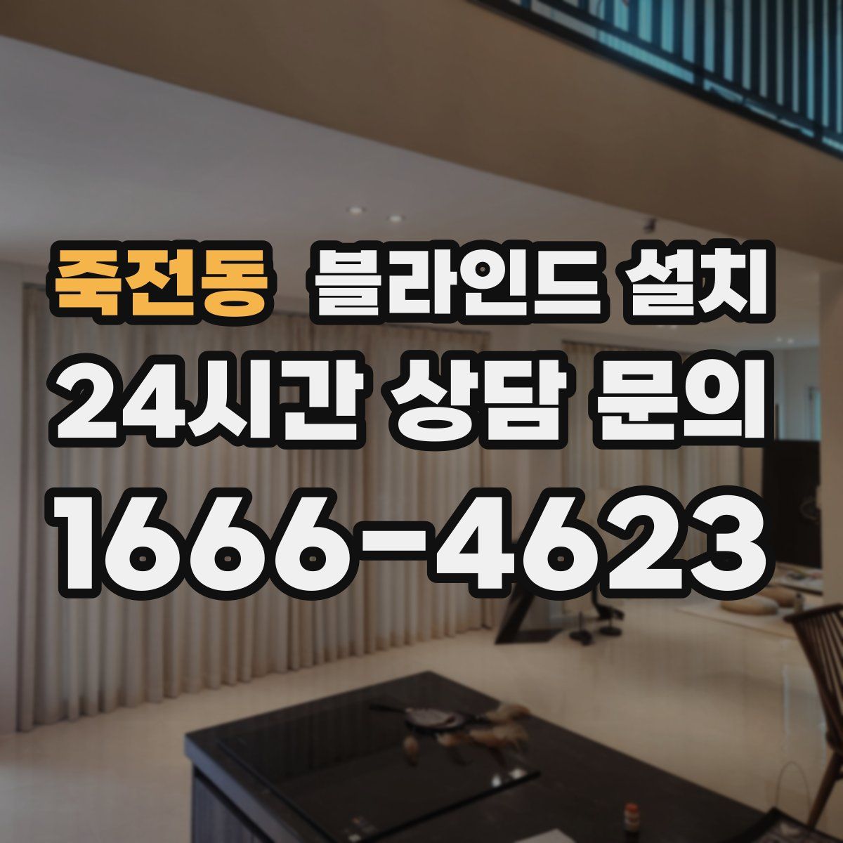 죽전동 블라인드 설치