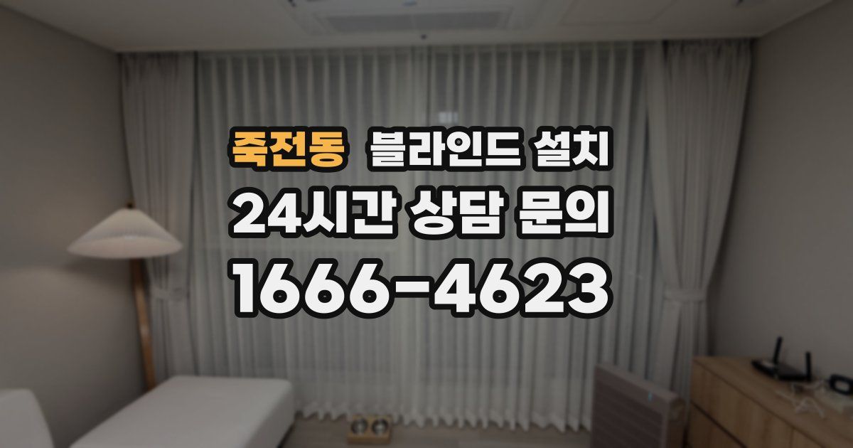 죽전동 블라인드 설치