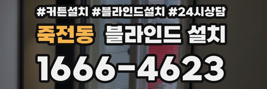 죽전동 블라인드 설치