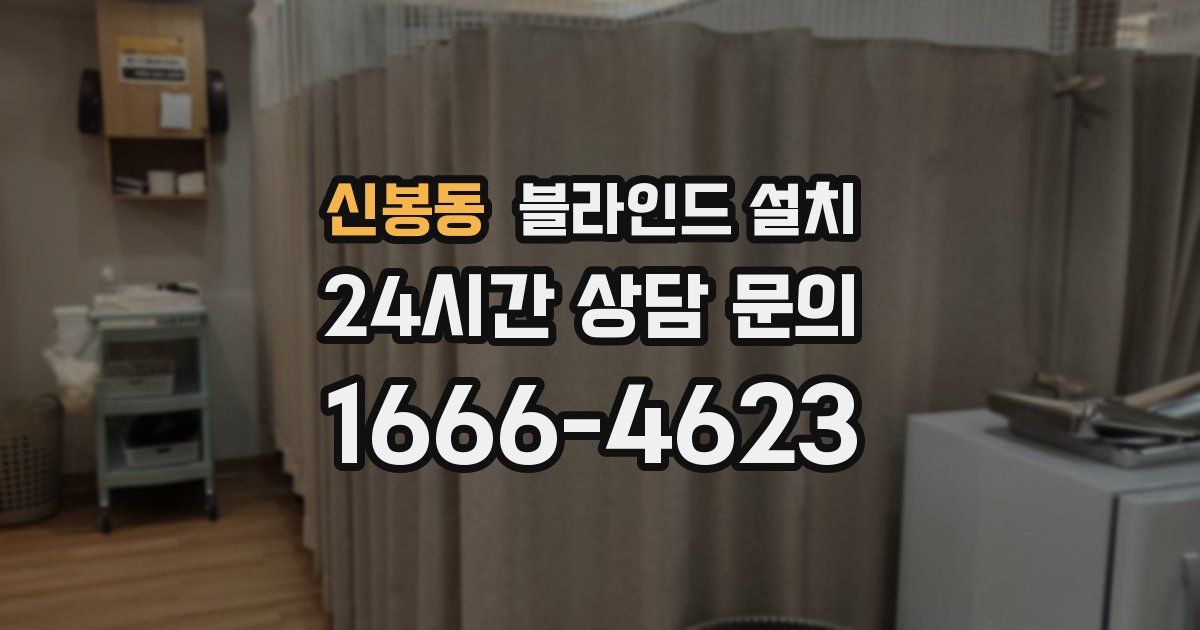 신봉동 블라인드 설치