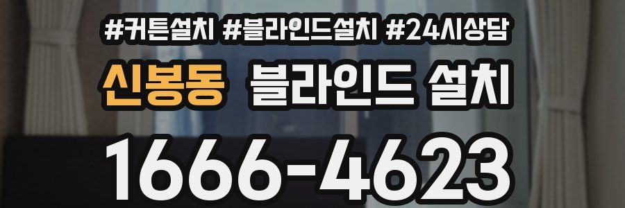 신봉동 블라인드 설치