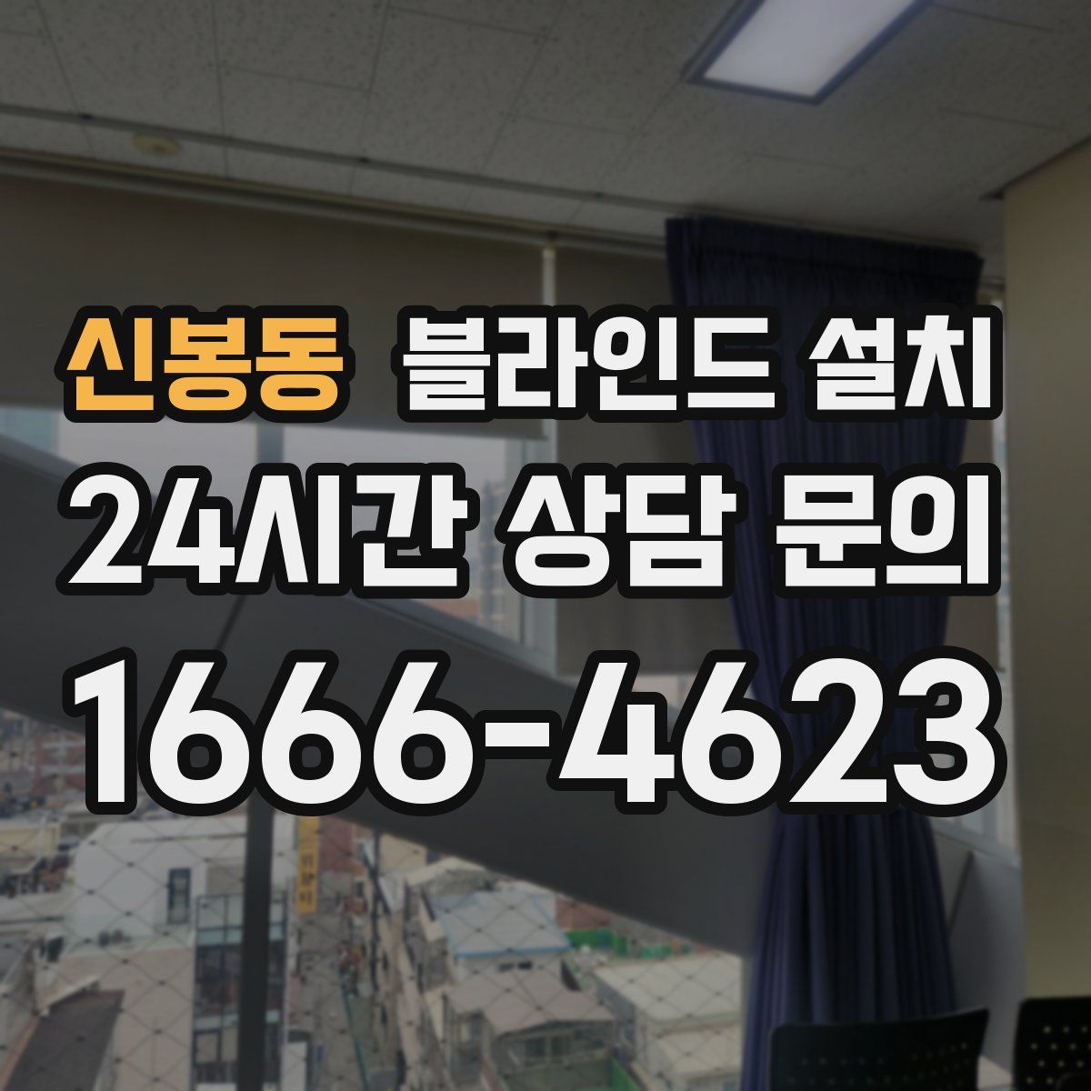 신봉동 블라인드 설치