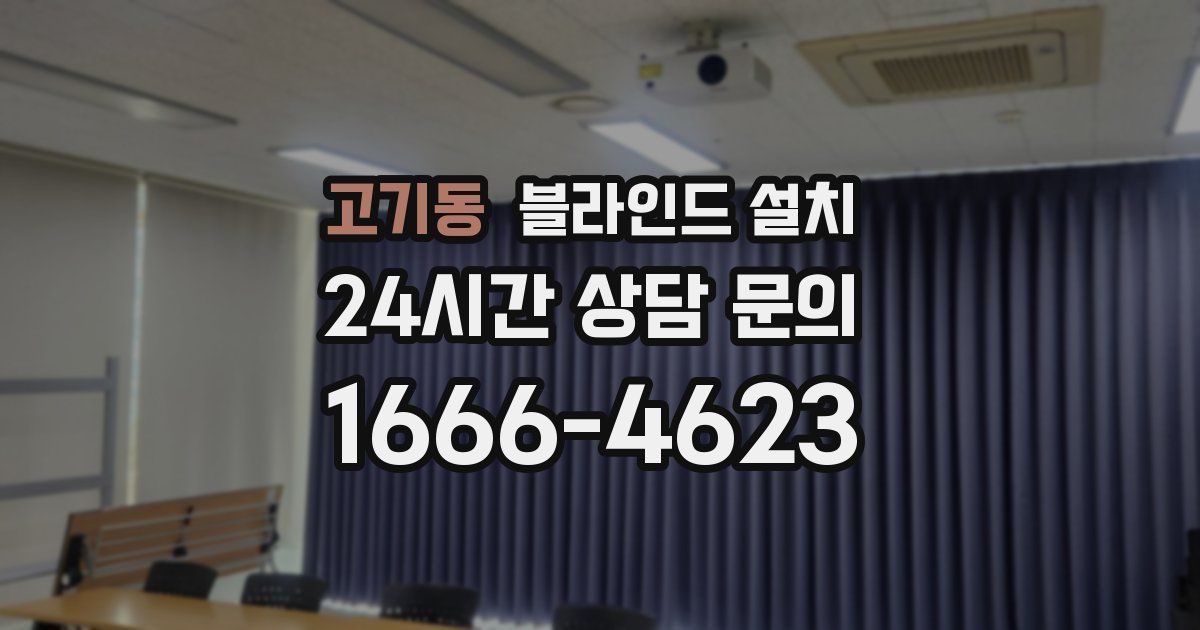고기동 블라인드 설치