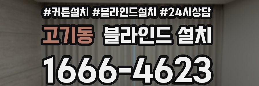 고기동 블라인드 설치