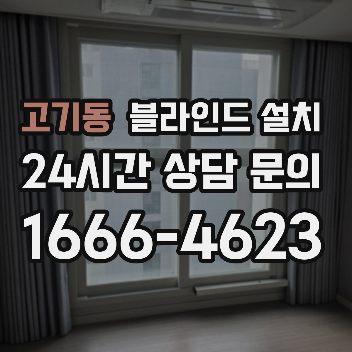 고기동 블라인드 설치