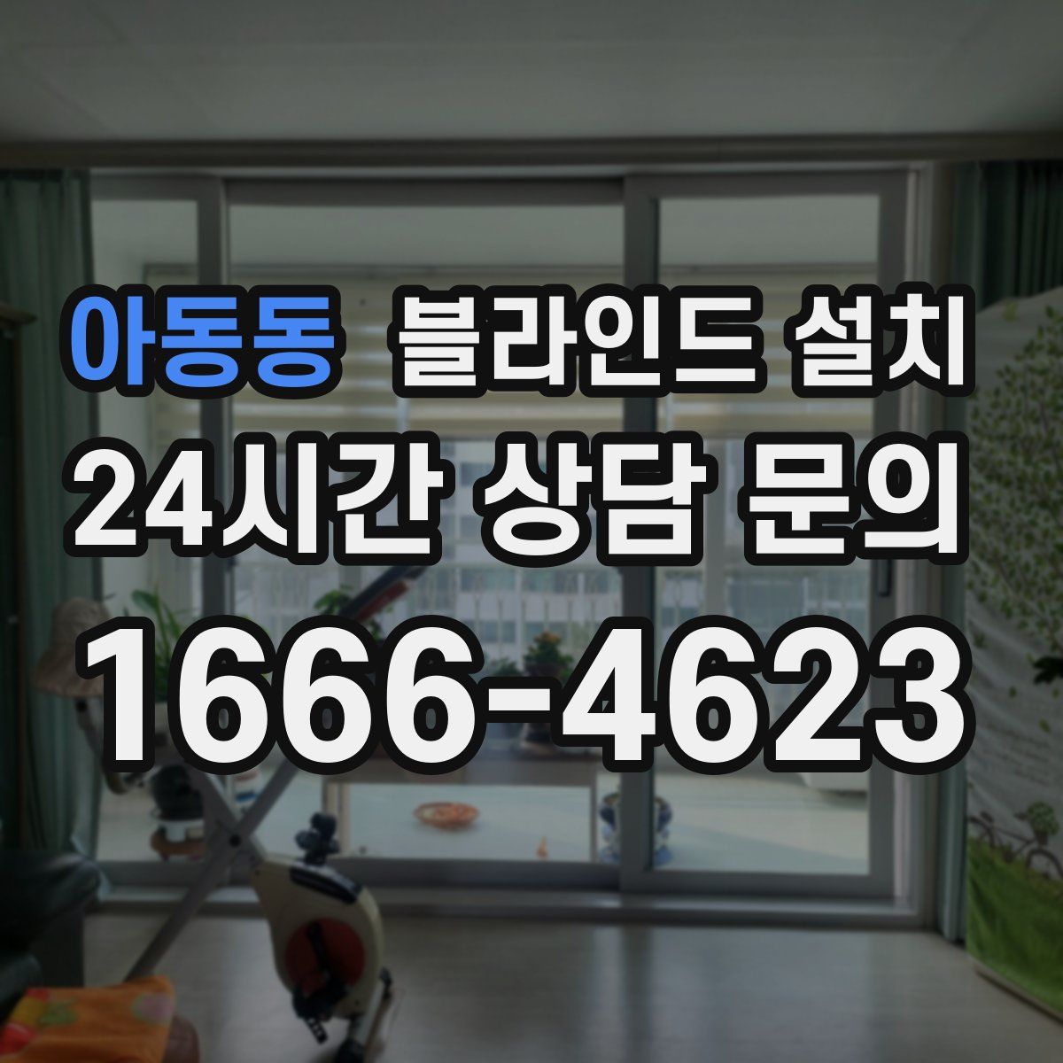아동동 블라인드 설치