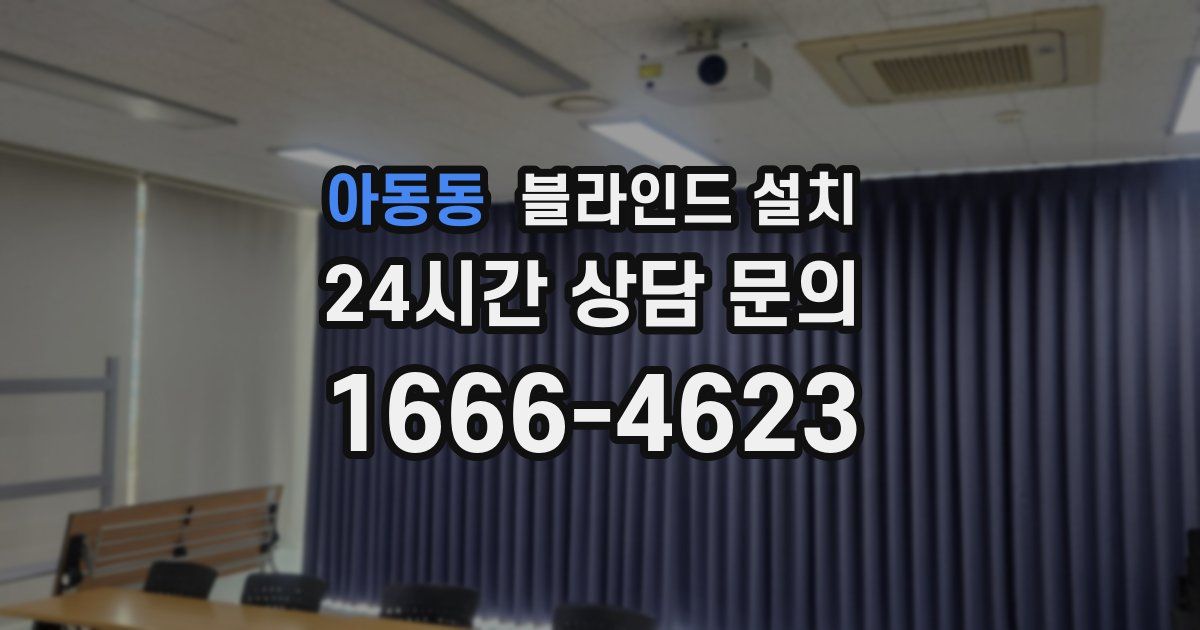 아동동 블라인드 설치